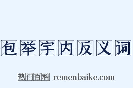 包举宇内反义词是什么意思的图片